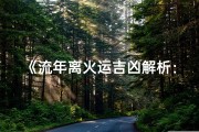 《流年离火运吉凶解析：运势起伏揭秘》