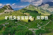 旷氏女宝宝取名：探寻独特美名之道