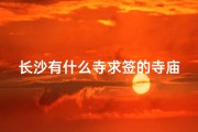 长沙有什么寺求签的寺庙