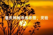 重庆神秘寺庙求签，灵验程度揭秘