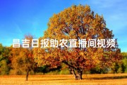 昌吉日报助农直播间视频-昌吉日报公众关注号