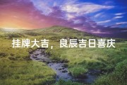 挂牌大吉，良辰吉日喜庆启航