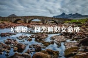 《揭秘：何为偏财女命格？》