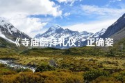 《寺庙跪拜礼仪：正确姿势与注意事项》