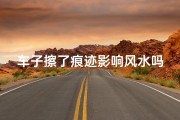 车子擦了痕迹影响风水吗,车子擦痕影响风水？揭秘汽车风水禁忌