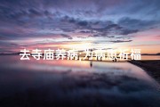 去寺庙养病;为病患祈福，寺庙祈祷之旅