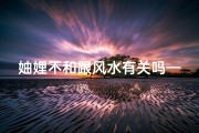 妯娌不和跟风水有关吗—风水之谜：妯娌不和，究竟有何关联？