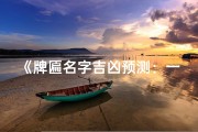 《牌匾名字吉凶预测：一图窥见运势玄机》