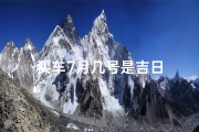 买车7月几号是吉日