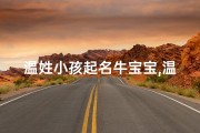 温姓小孩起名牛宝宝,温家宝贝牛宝宝，萌动人心的小天使