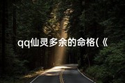 qq仙灵多余的命格(《QQ仙灵：多余命格的神秘之旅》)