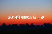 2014年搬家吉日一览表_2014乔迁黄道吉日，喜气洋洋新居落成