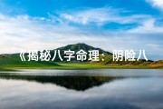 《揭秘八字命理：阴险八字测试，你的命运藏匿何方？》