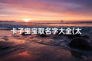 卡子宝宝取名字大全(太师椅 介绍解释 详细资料大全)