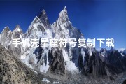 手机壳星座符号复制下载(王俊凯所有的资料)