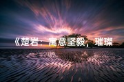 《楚岩：寓意坚毅，璀璨如星的女孩名字》