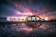 墙内钢管影响风水之谜：揭秘家居风水禁忌