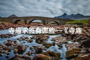 寺庙求签有哪些—《寺庙求签吉日表大全：精准择日指南》