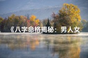 《八字命格揭秘：男人女人运势解析》