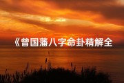 《曾国藩八字命卦精解全集》