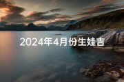 2024年4月份生娃吉日、2024年4月宝宝降临吉日精选