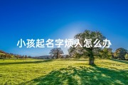 小孩起名字烦人怎么办