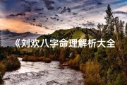 《刘欢八字命理解析大全：揭秘星路历程与命运奥秘》