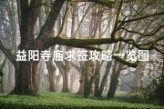 益阳寺庙求签攻略一览图,益阳寺庙求签攻略一览图：灵签指引，祈福指南