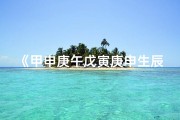 《甲申庚午戊寅庚申生辰八字解析》