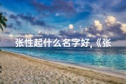 张性起什么名字好,《张姓宝宝中性字，寓意美好，彰显个性》