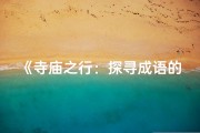 《寺庙之行：探寻成语的奥秘之旅》