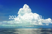 2024十月提车吉日：良辰美景好时光