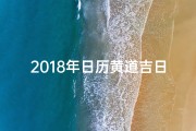 2018年日历黄道吉日-2018年日历带农历黄历带属相