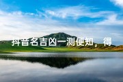 抖音名吉凶一测便知，得分高低见真章