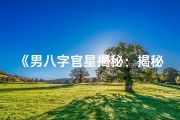 《男八字官星揭秘：揭秘命理中的权力象征》