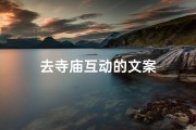 去寺庙互动的文案