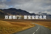 双喜临门！景宝宝取名灵感大公开让名字更有魅力