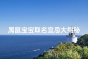 属鼠宝宝取名宜忌大揭秘