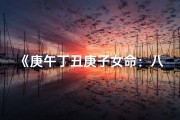 《庚午丁丑庚子女命：八字解析与人生启示》