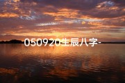 050920生辰八字-20000701生辰八字