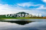 《入户门风水吉凶测试全攻略》