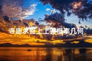 寺庙求签上上签概率几何？