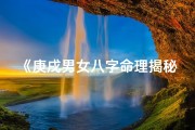 《庚戌男女八字命理揭秘：命运轨迹解析》