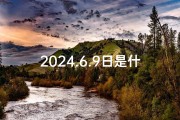 2024.6.9日是什么吉日—2024年9月26日是星期几