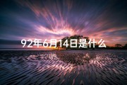 92年6月14日是什么命格_1992年6月14是什么命