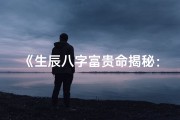 《生辰八字富贵命揭秘：揭秘你的生肖财运》
