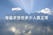 寺庙求签给多少人算正常