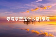 寺院求签是什么签(濮院寺庙求签价格揭秘：一次需花多少钱？)