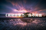 《揭秘陈俊杰：探寻其独特命格之谜》