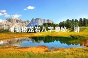 《揭秘龙岩八字奥秘：讲座带你领略命理智慧》
